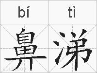 鼻涕的拼音