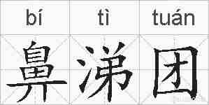 鼻涕团的拼音