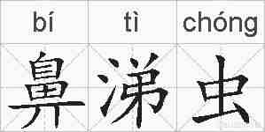 鼻涕虫的拼音