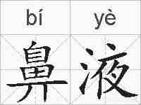 鼻液的拼音
