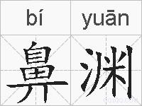 鼻渊的拼音