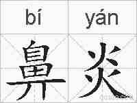 鼻炎的拼音