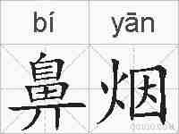鼻烟的拼音