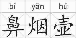 鼻烟壶的拼音