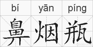 鼻烟瓶的拼音