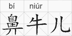 鼻牛儿的拼音
