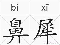 鼻犀的拼音