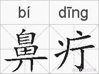 鼻疔的拼音