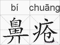 鼻疮的拼音