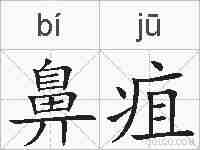 鼻疽的拼音