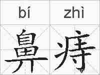 鼻痔的拼音