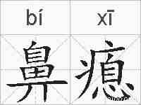 鼻瘜的拼音