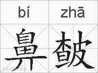 鼻皶的拼音