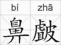 鼻皻的拼音
