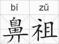 鼻祖的拼音