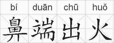 鼻端出火的拼音