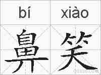 鼻笑的拼音