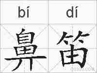 鼻笛的拼音