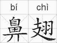 鼻翅的拼音