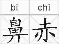 鼻赤的拼音