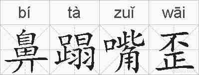 鼻蹋嘴歪的拼音