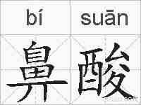 鼻酸的拼音