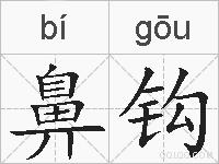 鼻钩的拼音