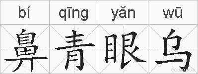 鼻青眼乌的拼音