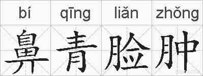 鼻青脸肿的拼音