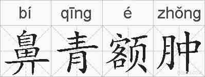 鼻青额肿的拼音