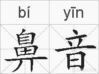 鼻音的拼音