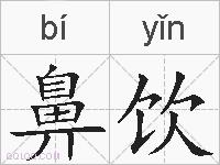 鼻饮的拼音