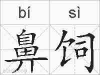 鼻饲的拼音