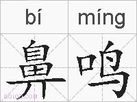 鼻鸣的拼音
