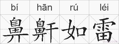 鼻鼾如雷的拼音