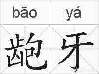 龅牙的拼音