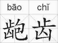龅齿的拼音