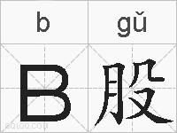 B股的拼音