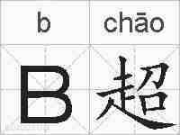 B超的拼音
