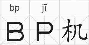 BP机的拼音