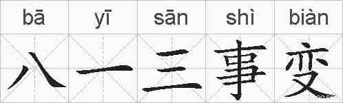 八一三事变的拼音