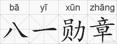 八一勋章的拼音