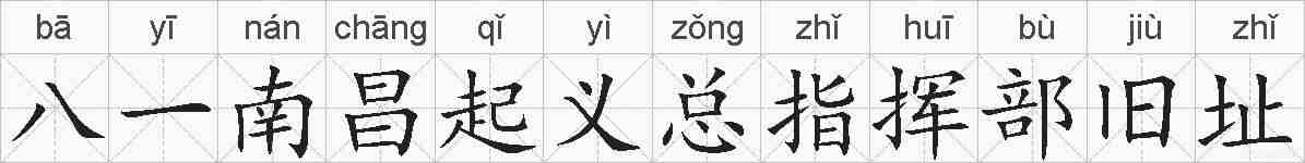 八一南昌起义总指挥部旧址的拼音