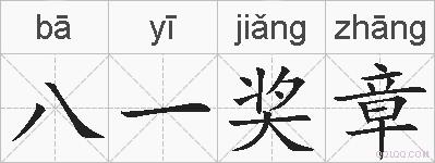 八一奖章的拼音