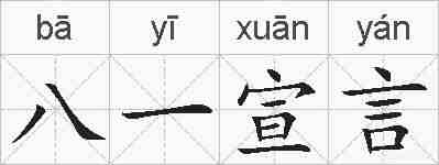 八一宣言的拼音