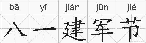 八一建军节的拼音