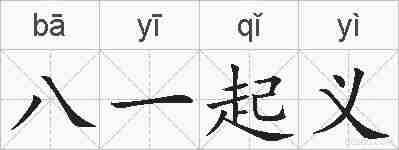 八一起义的拼音