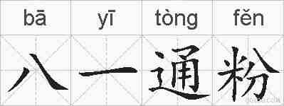 八一通粉的拼音