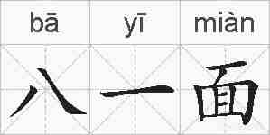 八一面的拼音