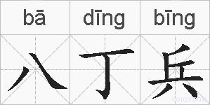 八丁兵的拼音
